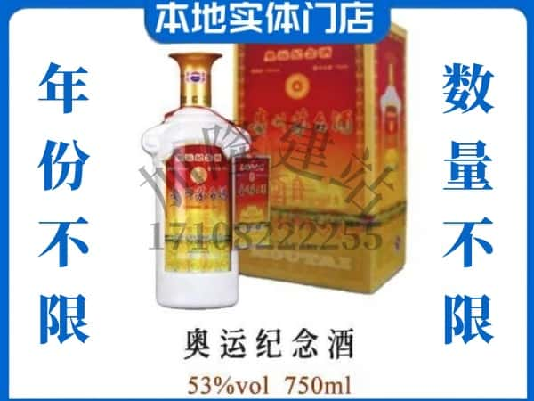 ​向阳区回收奥运纪念茅台酒空酒瓶价格