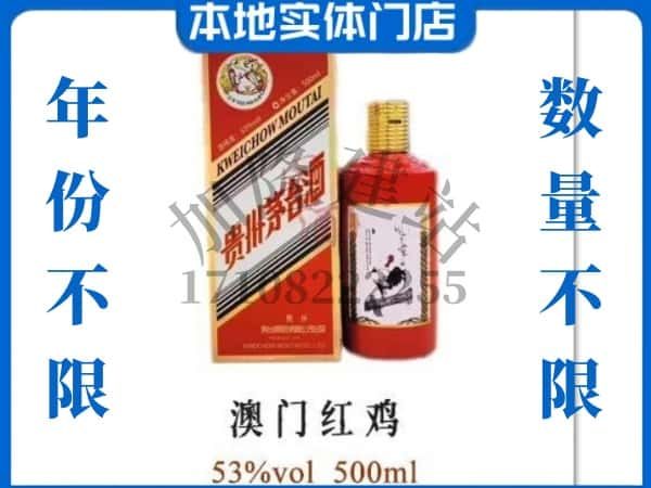 ​向阳区回收澳门红鸡茅台酒空酒瓶价格