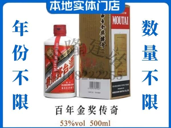 ​向阳区回收百年金奖传奇茅台酒空酒瓶