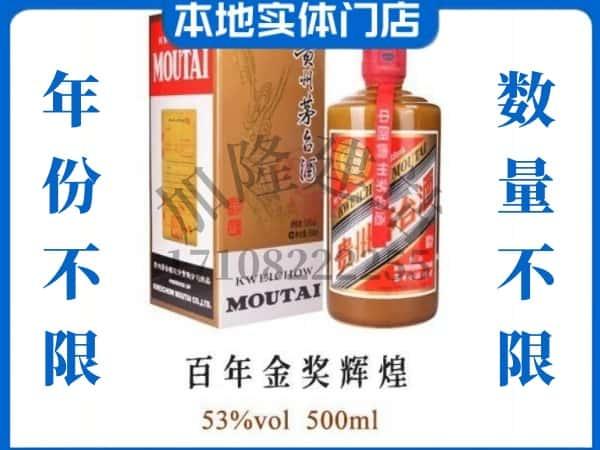 ​向阳区回收百年金奖辉煌茅台酒空酒瓶