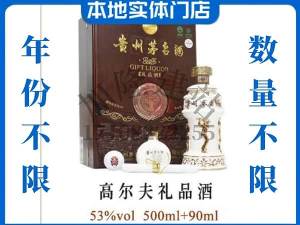 ​向阳区回收高尔夫礼品茅台酒空酒瓶