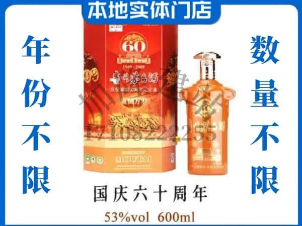 ​向阳区回收国庆60周年茅台酒空酒瓶