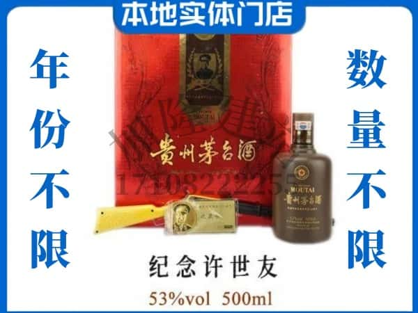 向阳区回收贵州茅台酒纪念许世友.jpg