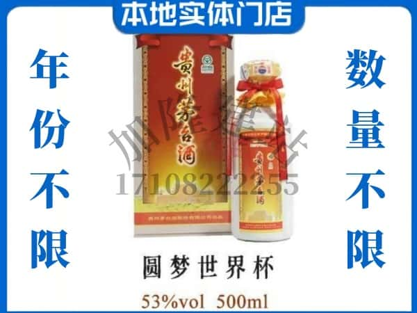 ​向阳区回收圆梦世界杯茅台酒空酒瓶